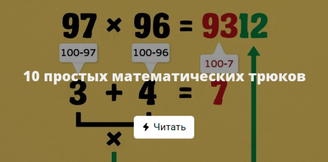 Десять простых. Математические уловки интересные. Интересные математические хитрости. Лёгкие математические трюки. Математические трюки для быстрого счета.